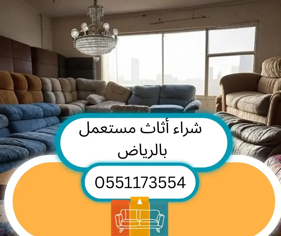 شراء أثاث مستعمل بالرياض