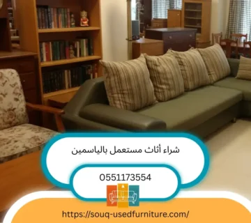 شراء اثاث مستعمل بالياسمين