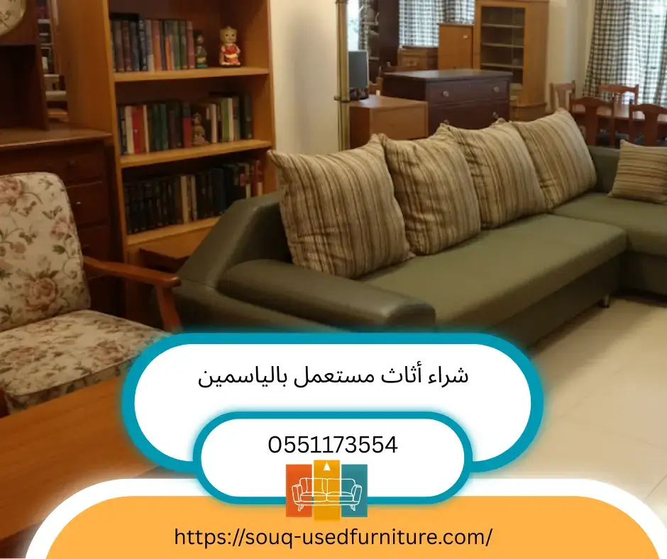 شراء اثاث مستعمل بالياسمين