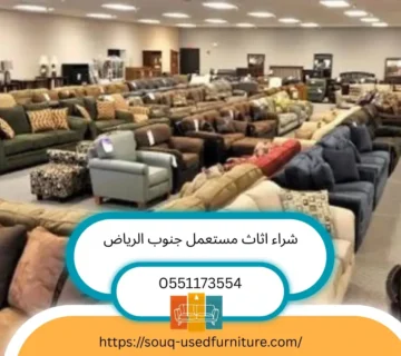شراء اثاث مستعمل جنوب الرياض