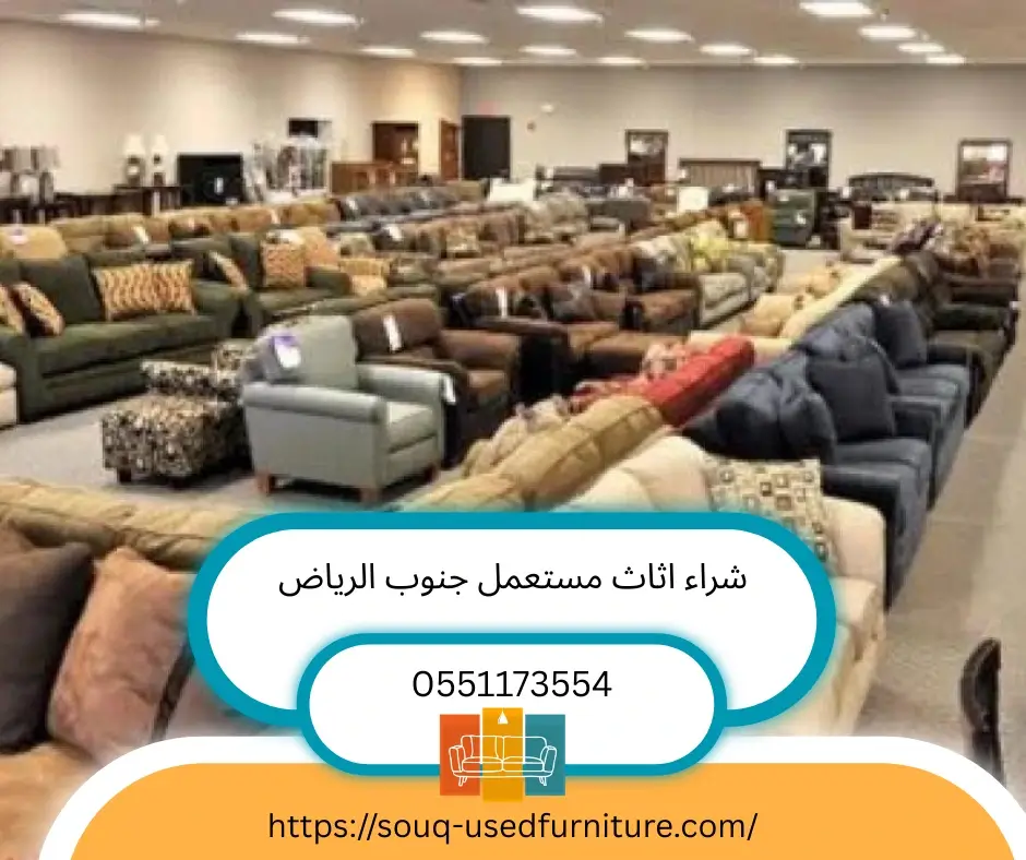 شراء اثاث مستعمل جنوب الرياض