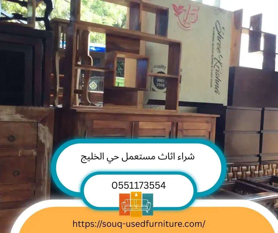 شراء اثاث مستعمل حي الخليج