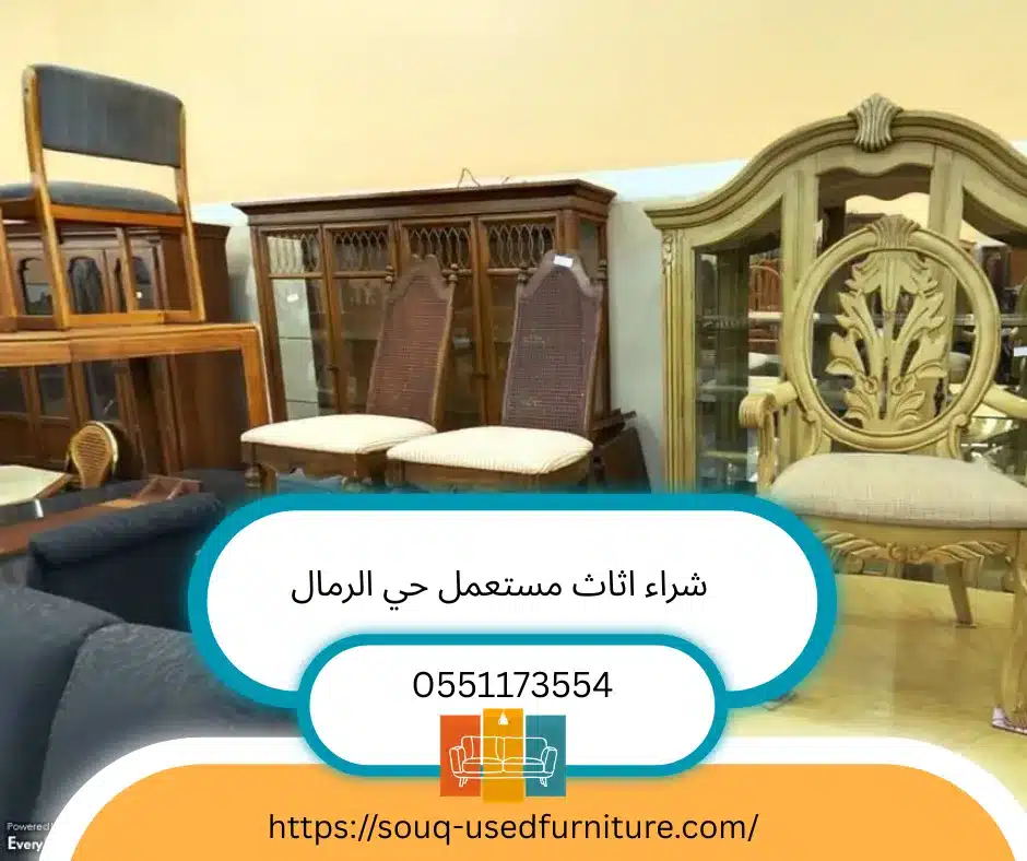 شراء اثاث مستعمل حي الرمال