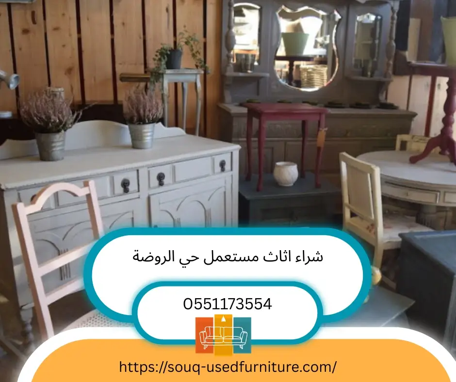 شراء اثاث مستعمل حي الروضة