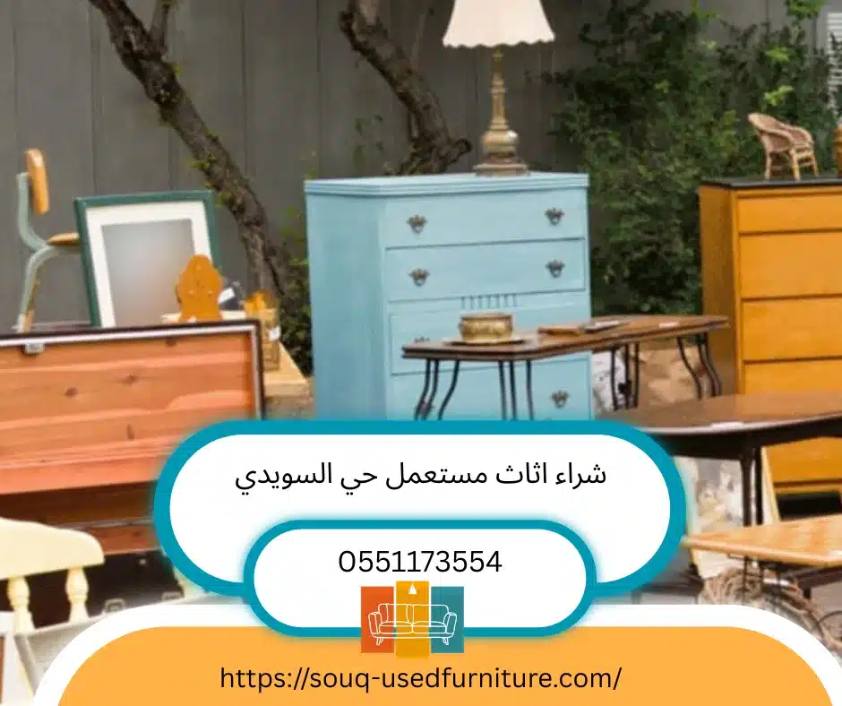 شراء اثاث مستعمل حي السويدي