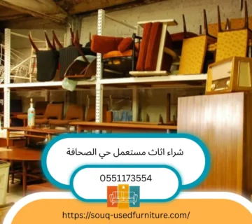 شراء اثاث مستعمل حي الصحافة