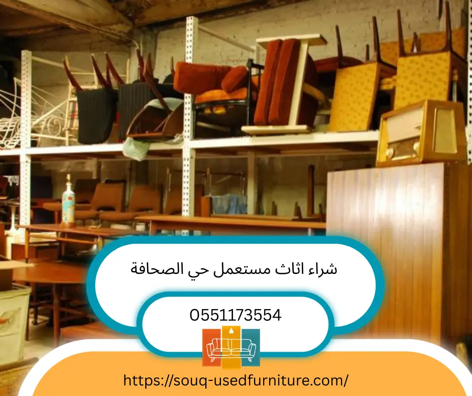 شراء اثاث مستعمل حي الصحافة