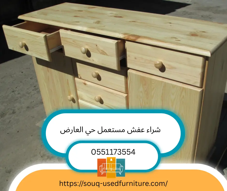 شراء اثاث مستعمل حي العارض