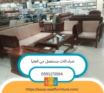 شراء اثاث مستعمل حي العليا