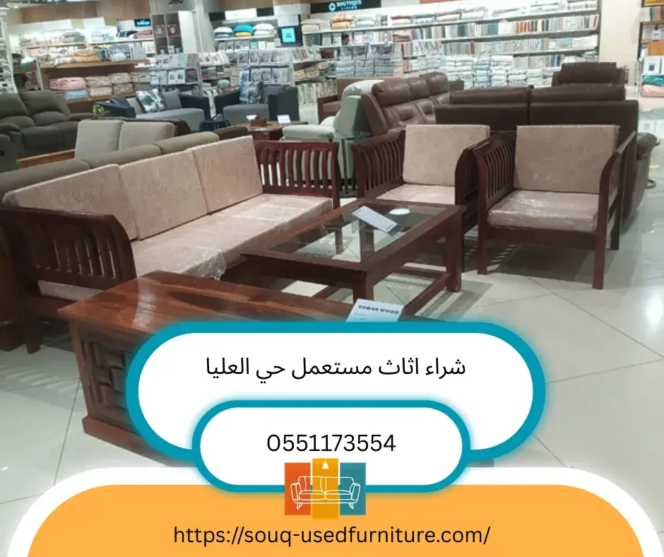 شراء اثاث مستعمل حي العليا