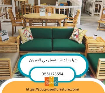 شراء اثاث مستعمل حي القيروان