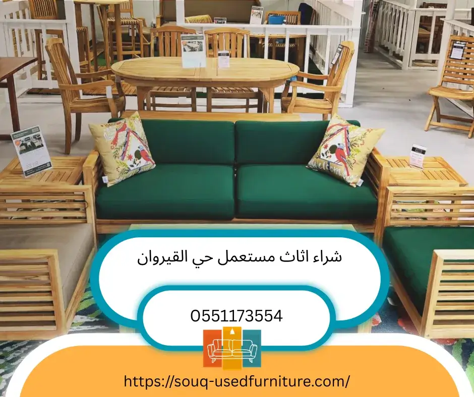 شراء اثاث مستعمل حي القيروان