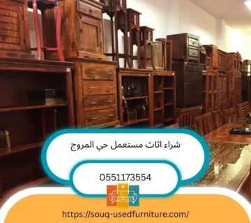 شراء اثاث مستعمل حي المروج