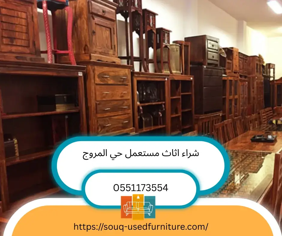 شراء اثاث مستعمل حي المروج