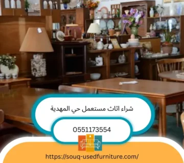 شراء اثاث مستعمل حي المهدية
