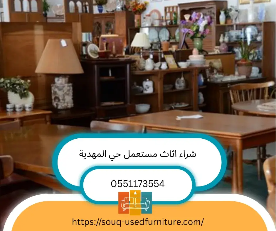 شراء اثاث مستعمل حي المهدية