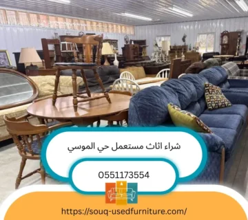 شراء اثاث مستعمل حي الموسي