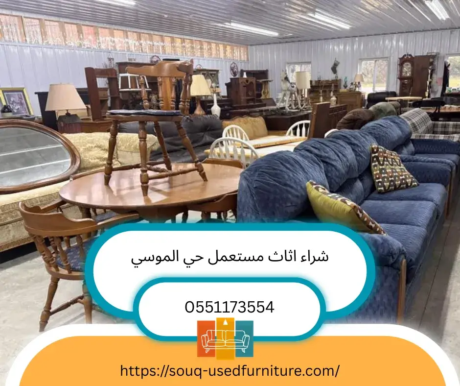 شراء اثاث مستعمل حي الموسي