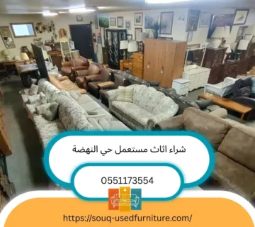 شراء اثاث مستعمل حي النهضة