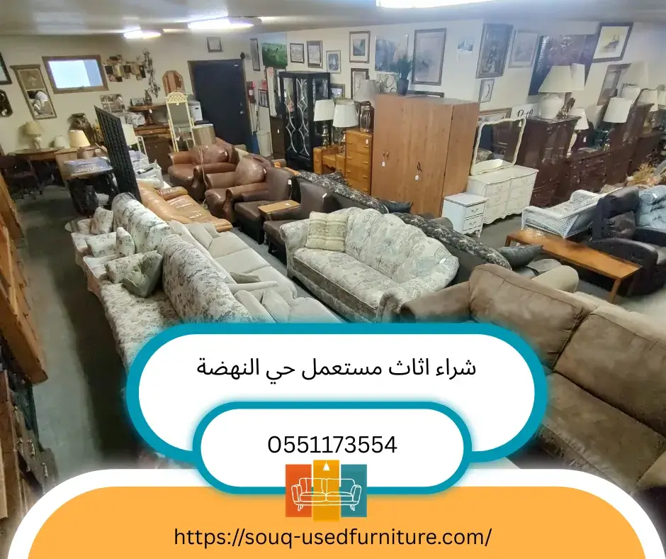 شراء اثاث مستعمل حي النهضة
