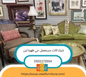 شراء اثاث مستعمل حي ظهرة لبن