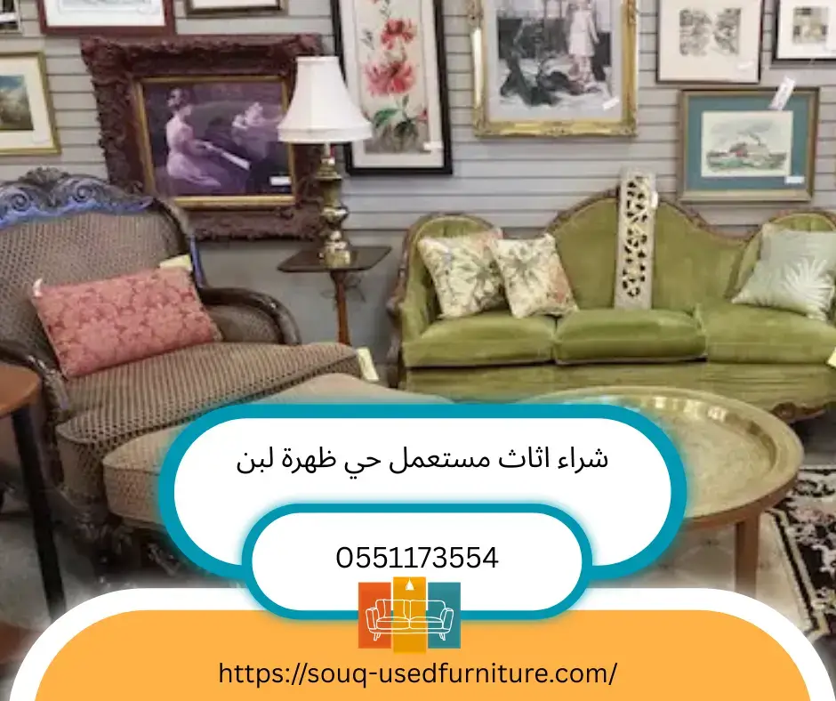 شراء اثاث مستعمل حي ظهرة لبن