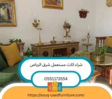 شراء اثاث مستعمل شرق الرياض
