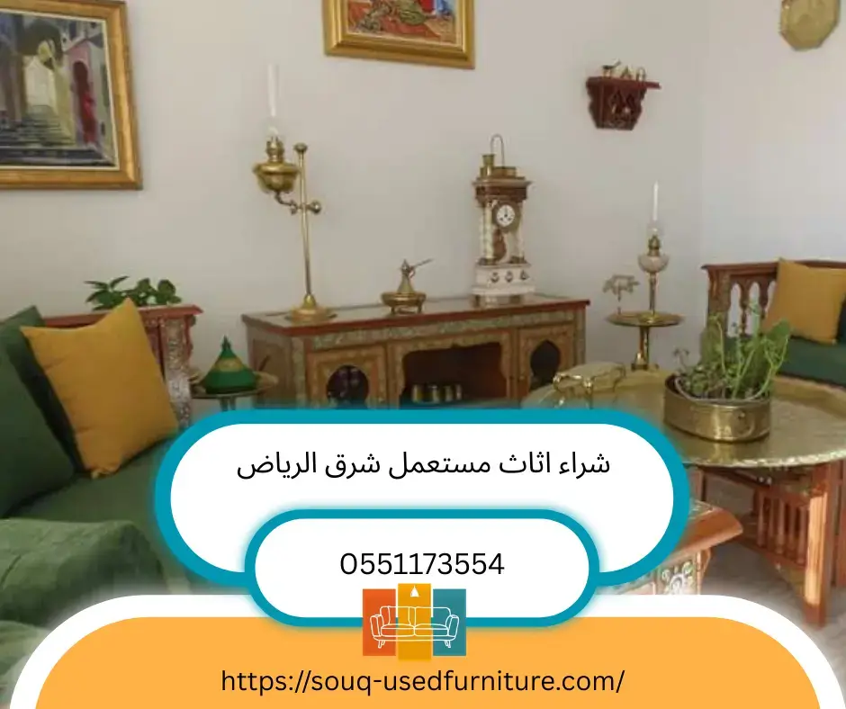 شراء اثاث مستعمل شرق الرياض