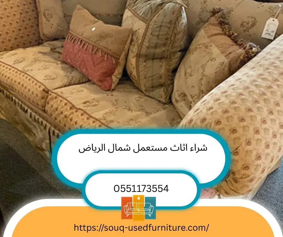 شراء اثاث مستعمل شمال الرياض