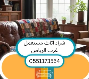 شراء اثاث مستعمل غرب الرياض