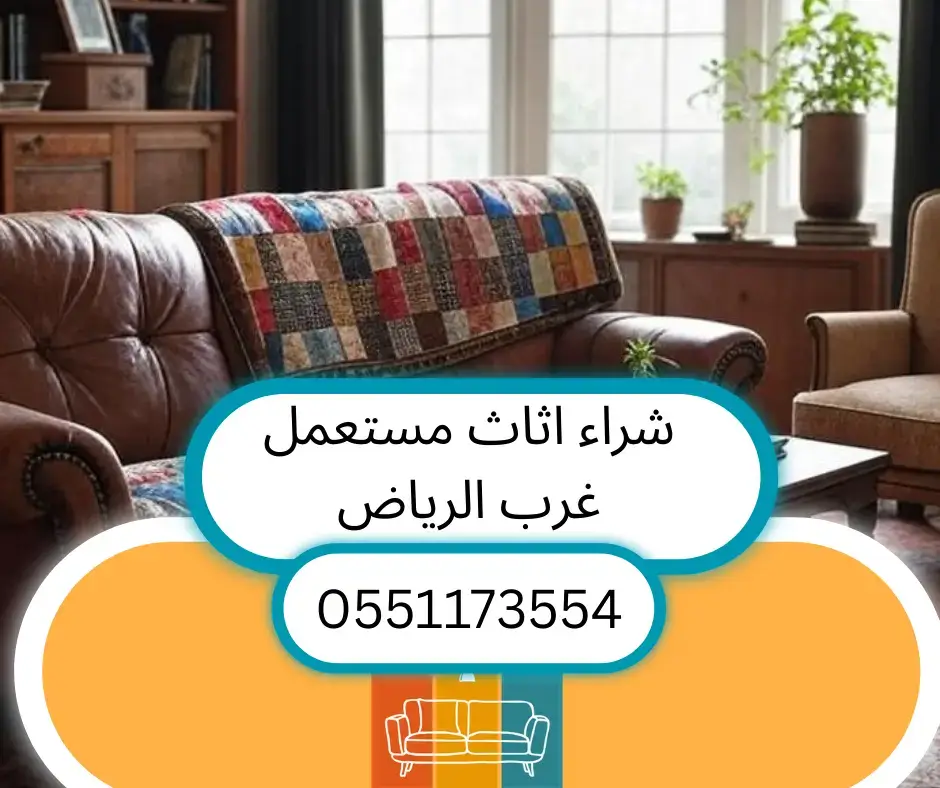 شراء اثاث مستعمل غرب الرياض