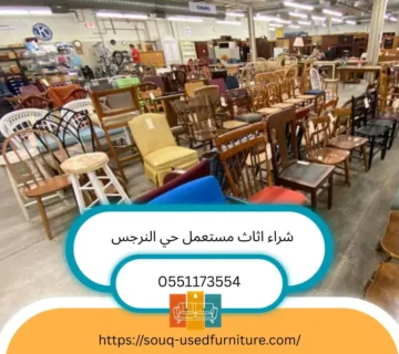 شركة شراء اثاث مستعمل حي النرجس