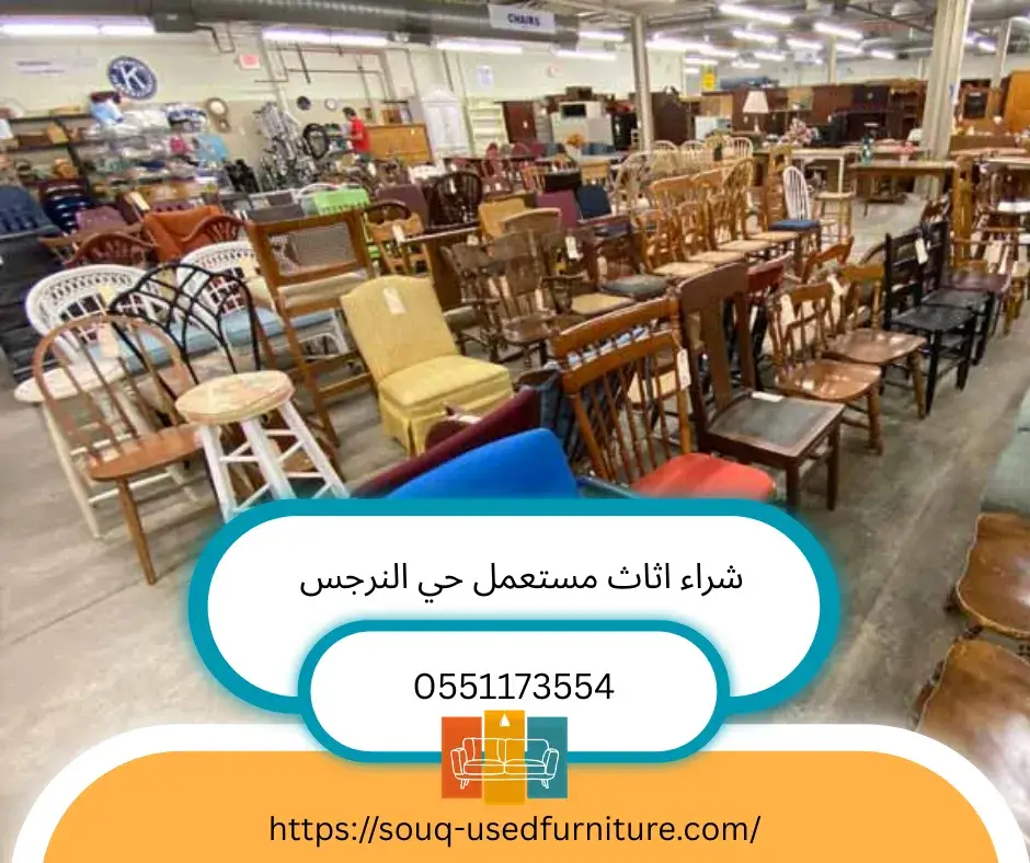 شركة شراء اثاث مستعمل حي النرجس
