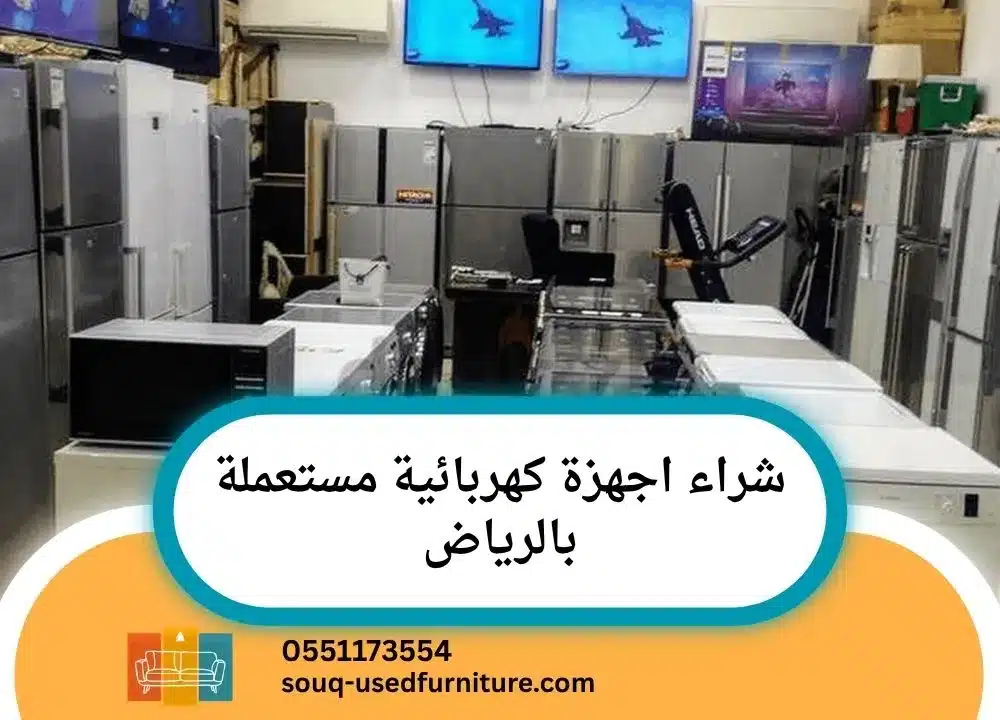 شراء اجهزة كهربائية مستعملة بالرياض