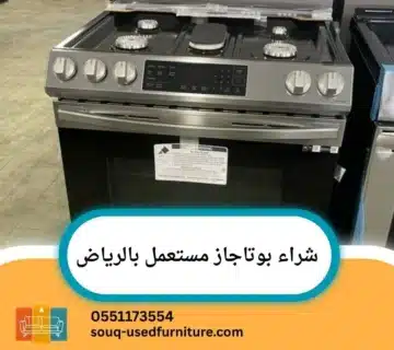شراء بوتاجاز مستعمل بالرياض