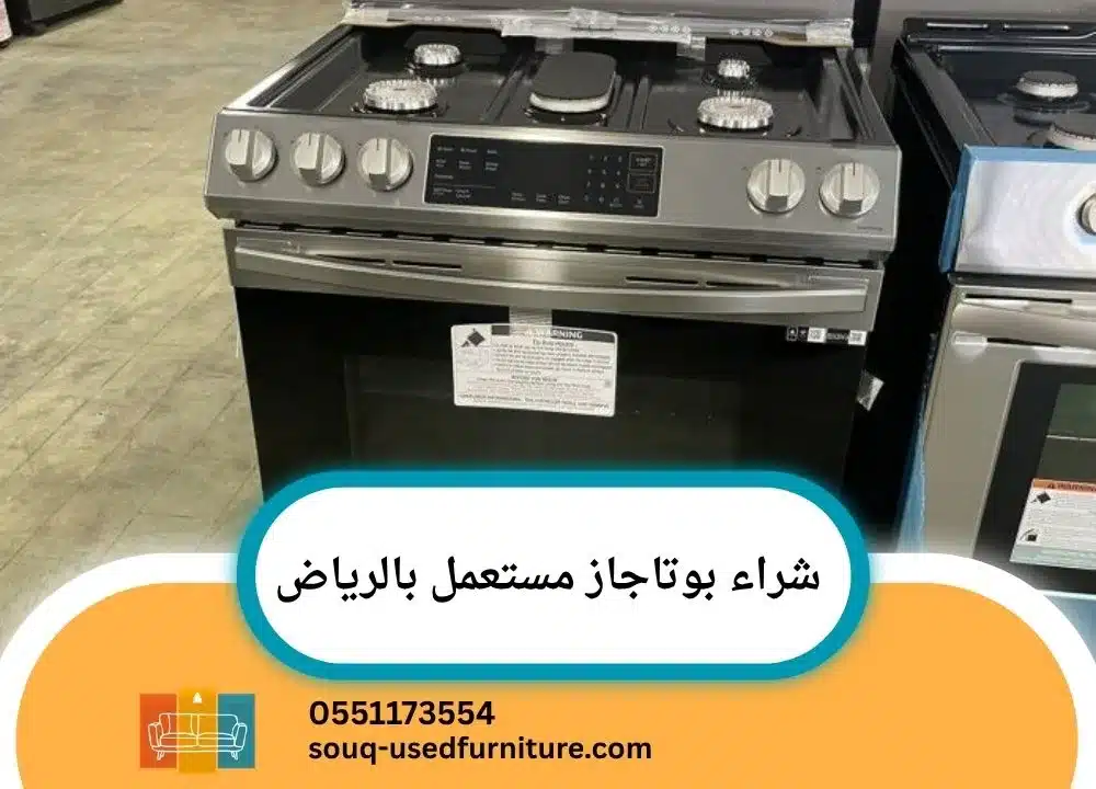 شراء بوتاجاز مستعمل بالرياض