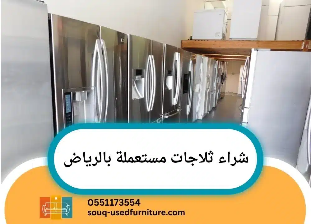 شراء ثلاجات مستعملة بالرياض