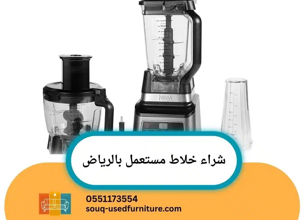 شراء خلاط مستعمل بالرياض