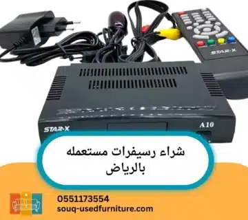 شراء رسيفرات مستعمله بالرياض