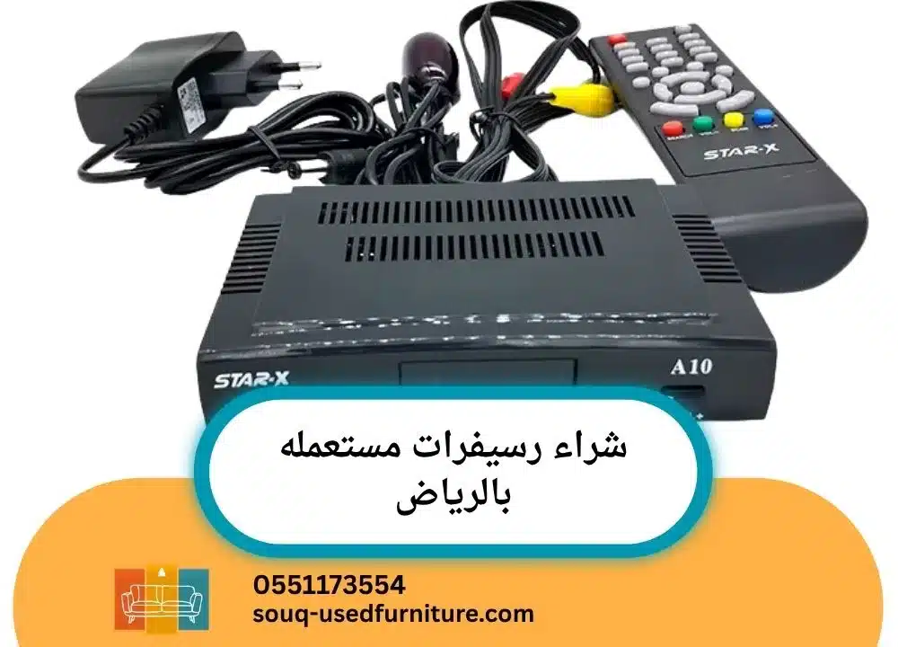 شراء رسيفرات مستعمله بالرياض