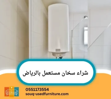 شراء سخان مستعمل بالرياض