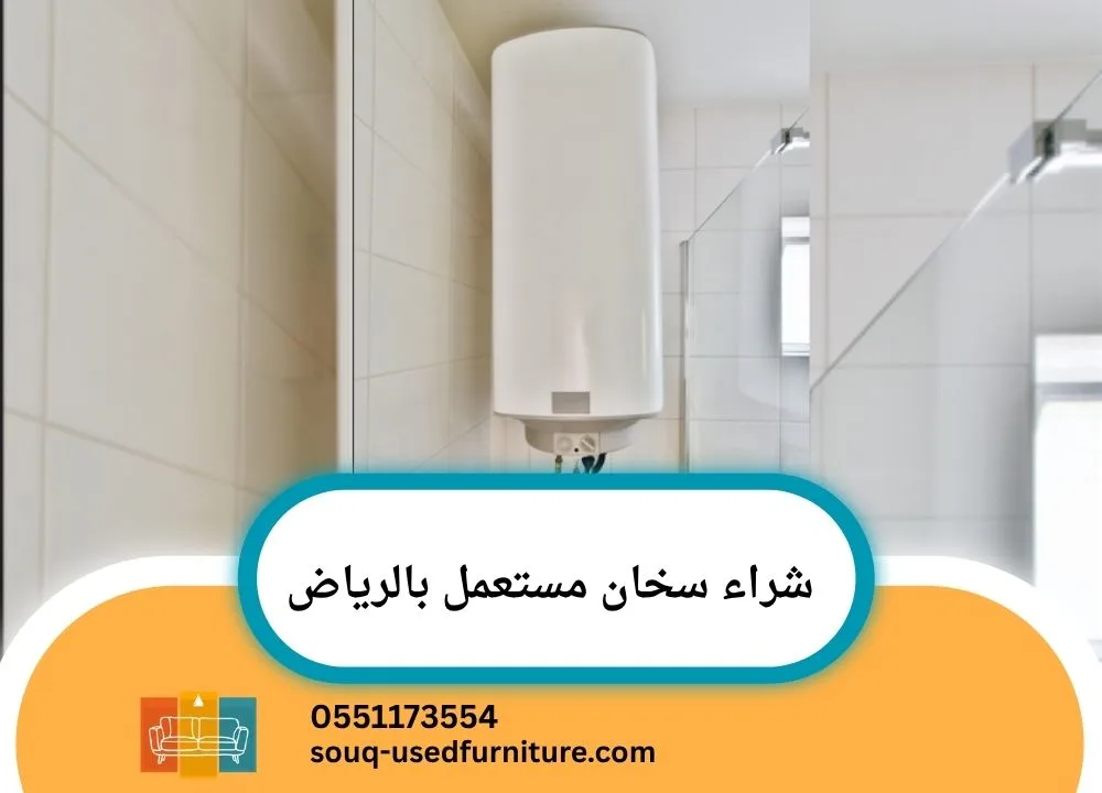 شراء سخان مستعمل بالرياض