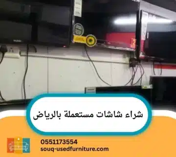 شراء شاشات مستعملة بالرياض