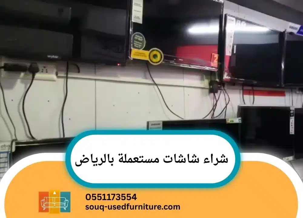 شراء شاشات مستعملة بالرياض