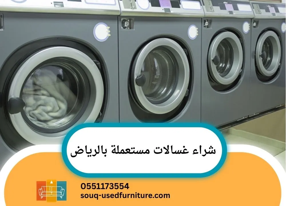شراء غسالات مستعملة بالرياض