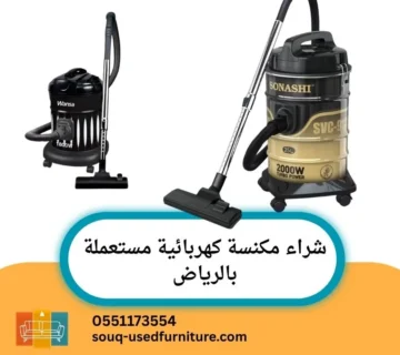 شراء مكنسة كهربائية مستعملة بالرياض