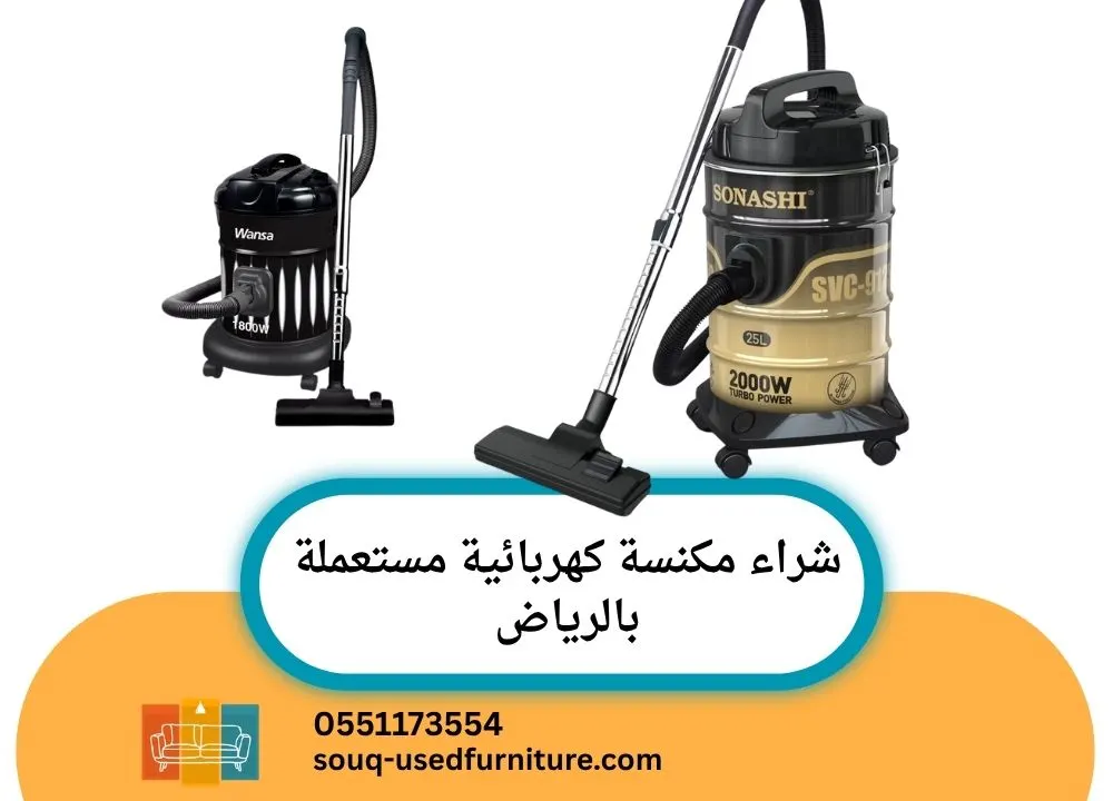 شراء مكنسة كهربائية مستعملة بالرياض
