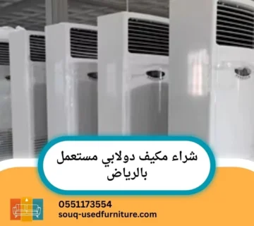 مكيف دولابي مستعمل