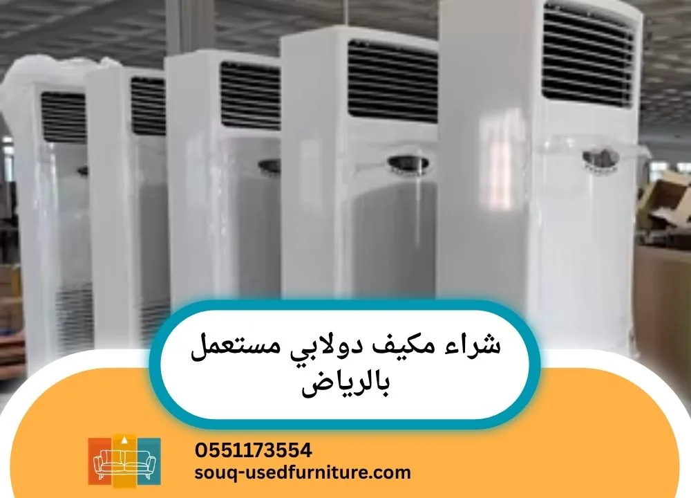 مكيف دولابي مستعمل