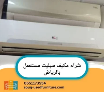 مكيف سبليت مستعمل بالرياض